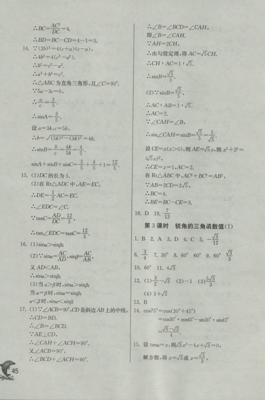 2016年實(shí)驗(yàn)班提優(yōu)訓(xùn)練九年級(jí)數(shù)學(xué)上冊(cè)滬科版 參考答案第45頁(yè)