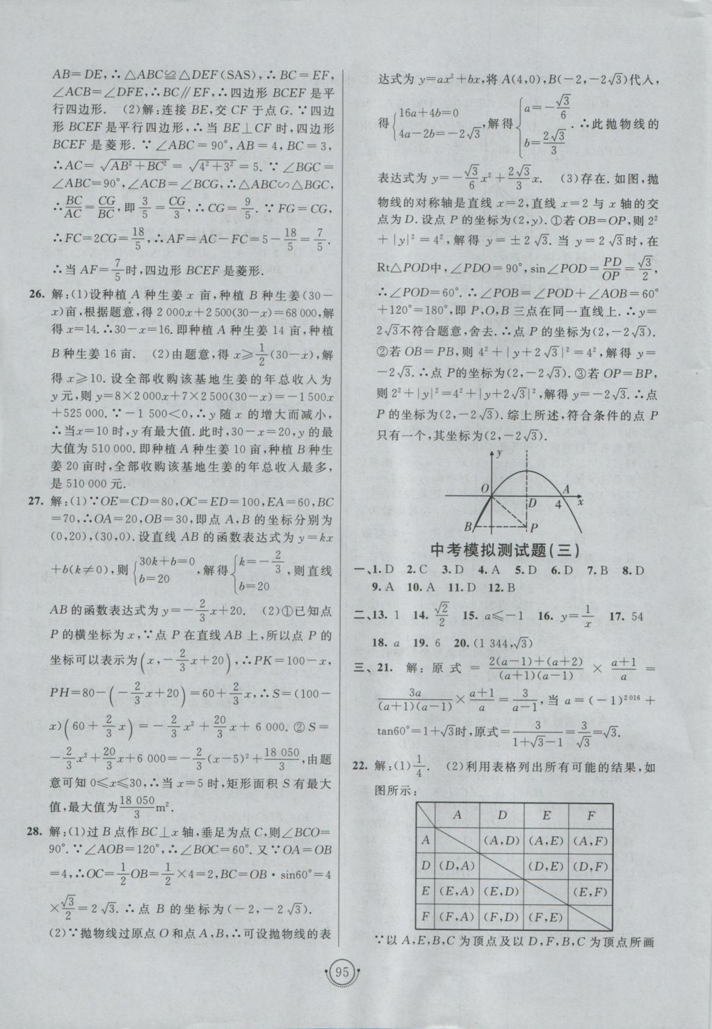 2016年海淀單元測(cè)試AB卷九年級(jí)數(shù)學(xué)全一冊(cè)青島版 參考答案第11頁(yè)