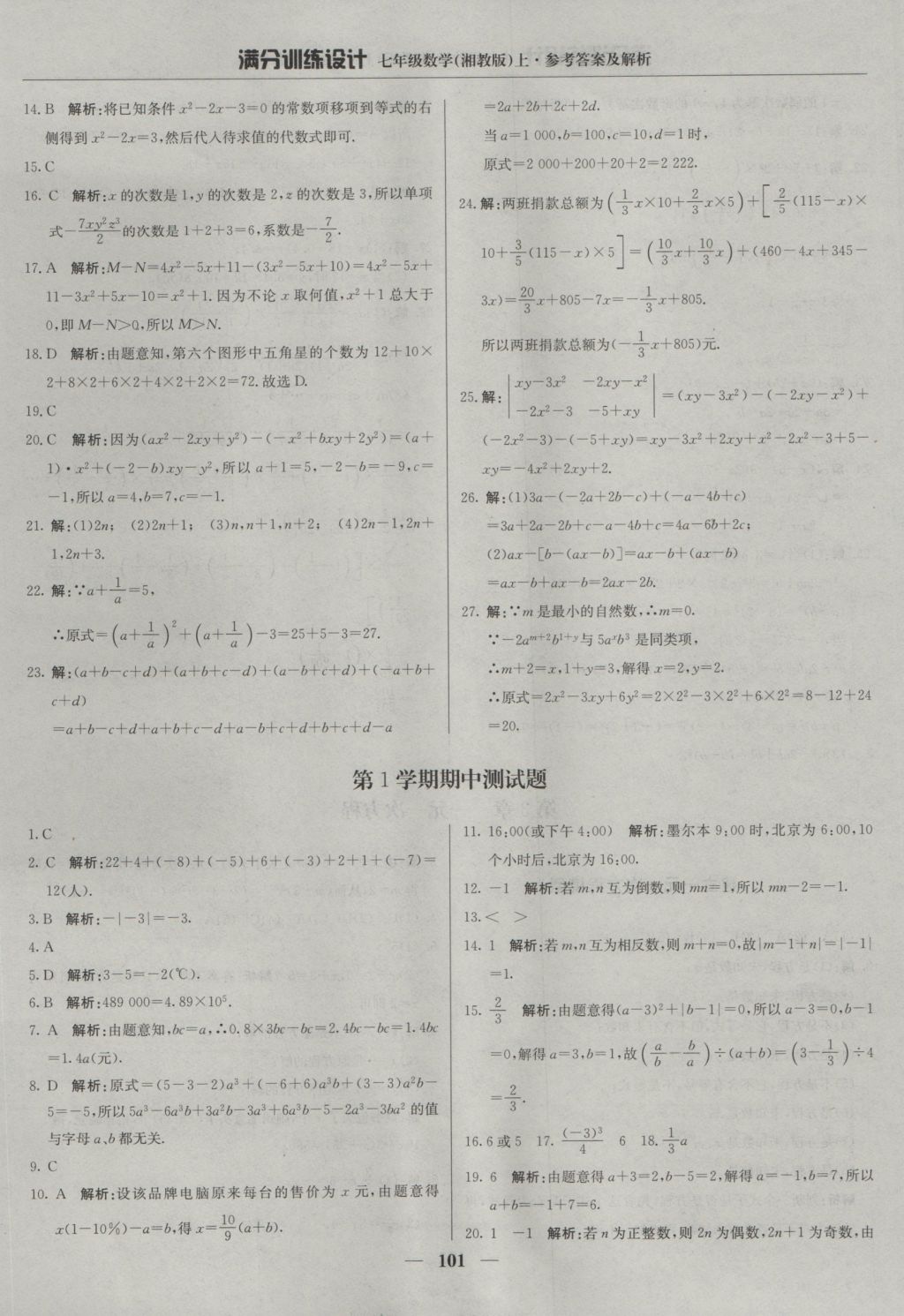 2016年满分训练设计七年级数学上册湘教版 参考答案第14页