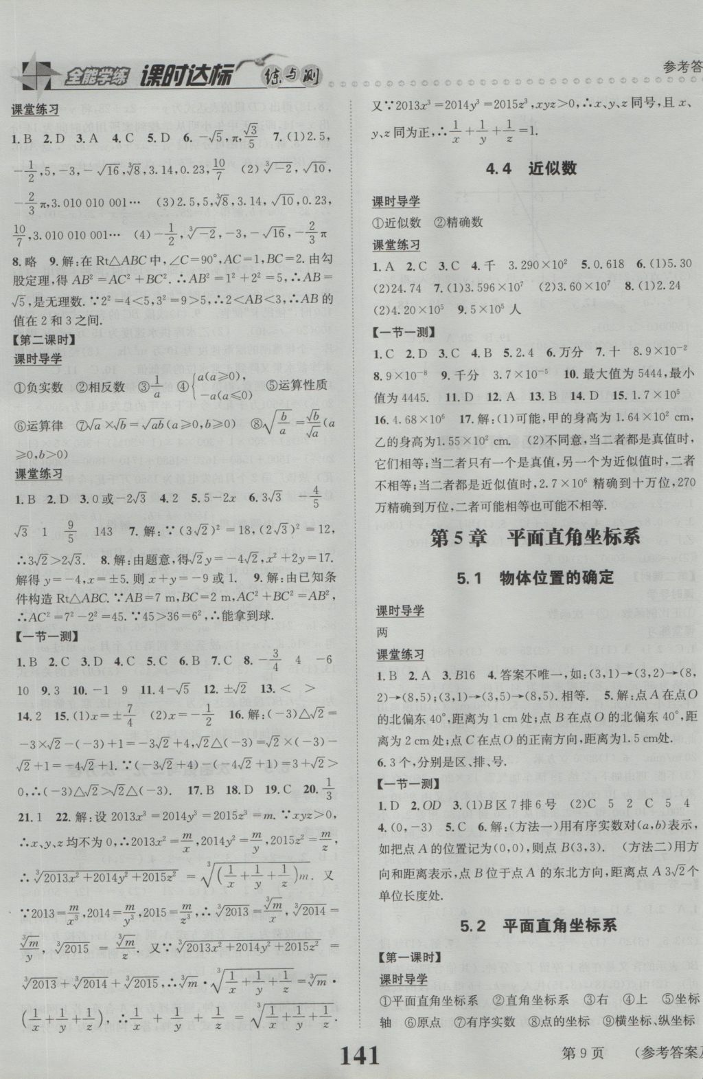 2016年課時(shí)達(dá)標(biāo)練與測(cè)八年級(jí)數(shù)學(xué)上冊(cè)蘇科版 參考答案第9頁(yè)