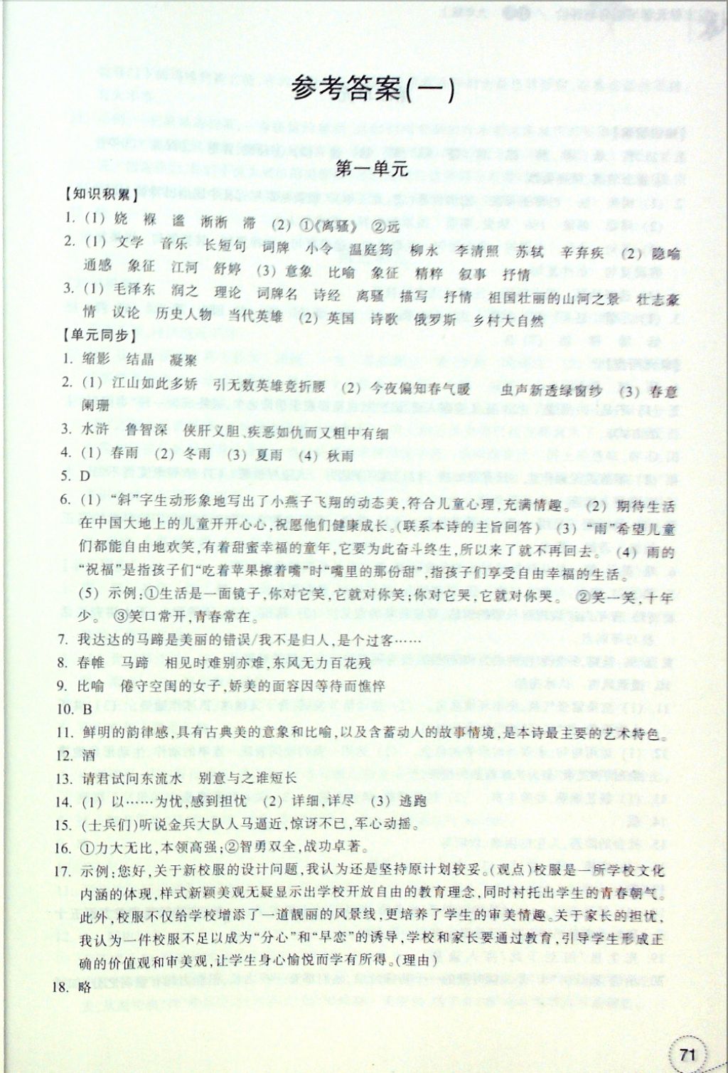 2016年單元學(xué)習(xí)指導(dǎo)與評(píng)價(jià)九年級(jí)語文上冊(cè) 參考答案第1頁