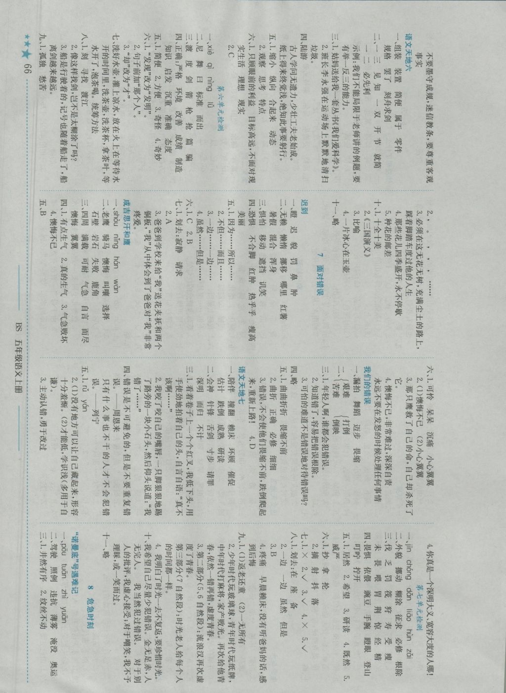 2016年黃岡小狀元作業(yè)本五年級語文上冊北師大版 參考答案第4頁