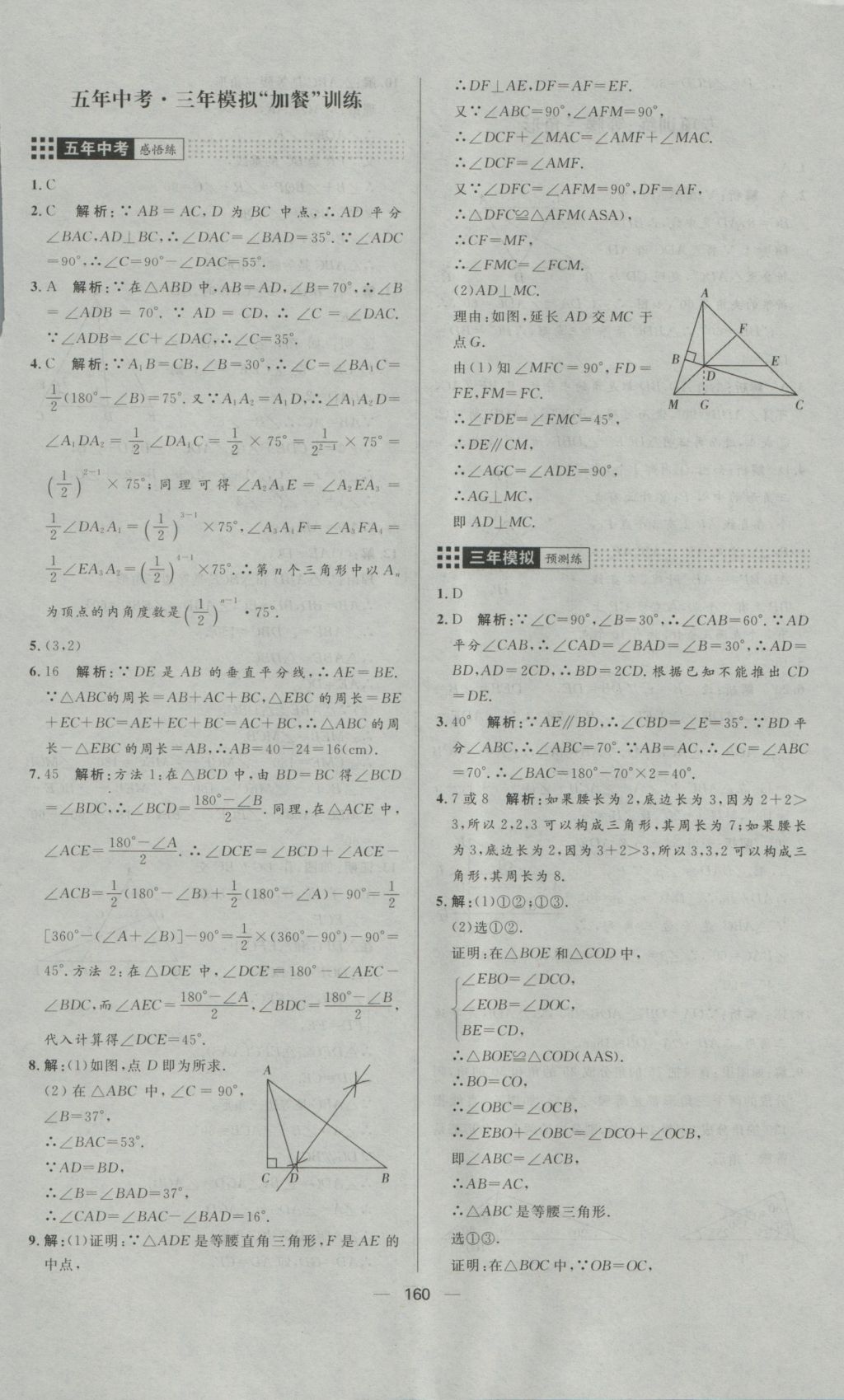 2016年练出好成绩八年级数学上册人教版 参考答案第20页