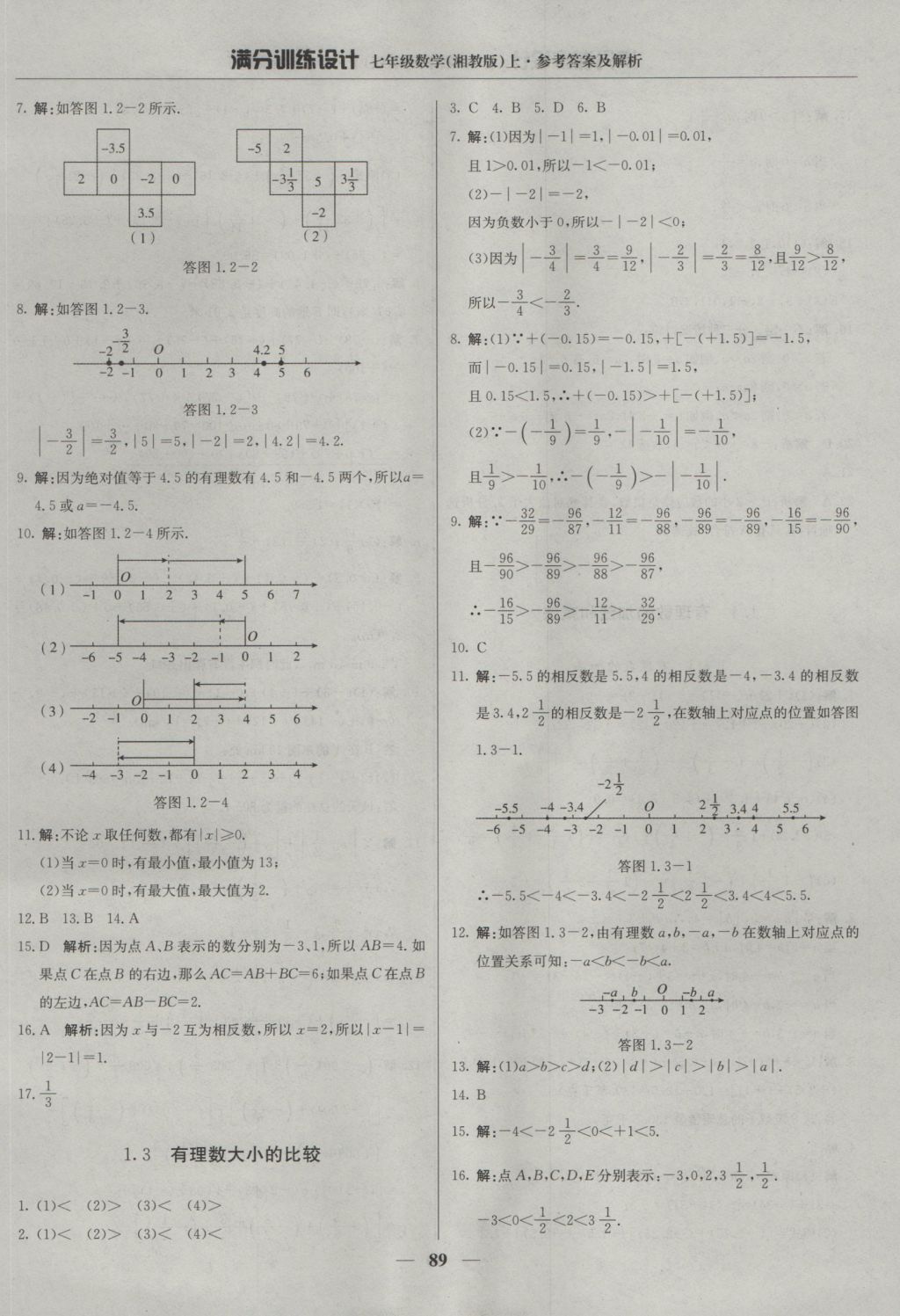 2016年满分训练设计七年级数学上册湘教版 参考答案第1页