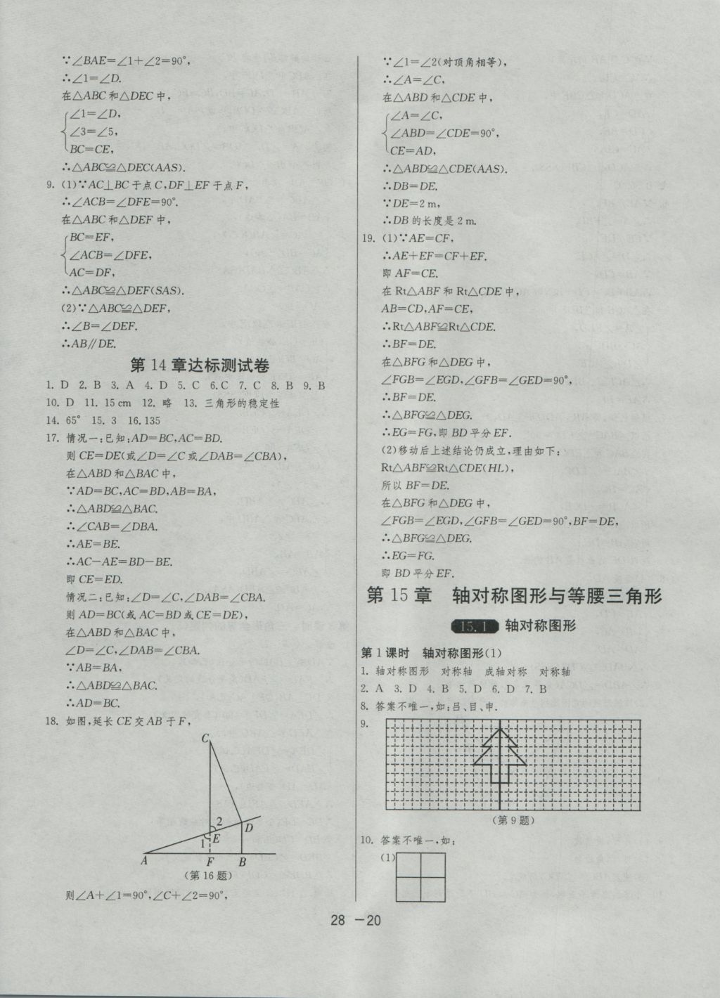 2016年1課3練單元達(dá)標(biāo)測(cè)試八年級(jí)數(shù)學(xué)上冊(cè)滬科版 參考答案第20頁(yè)