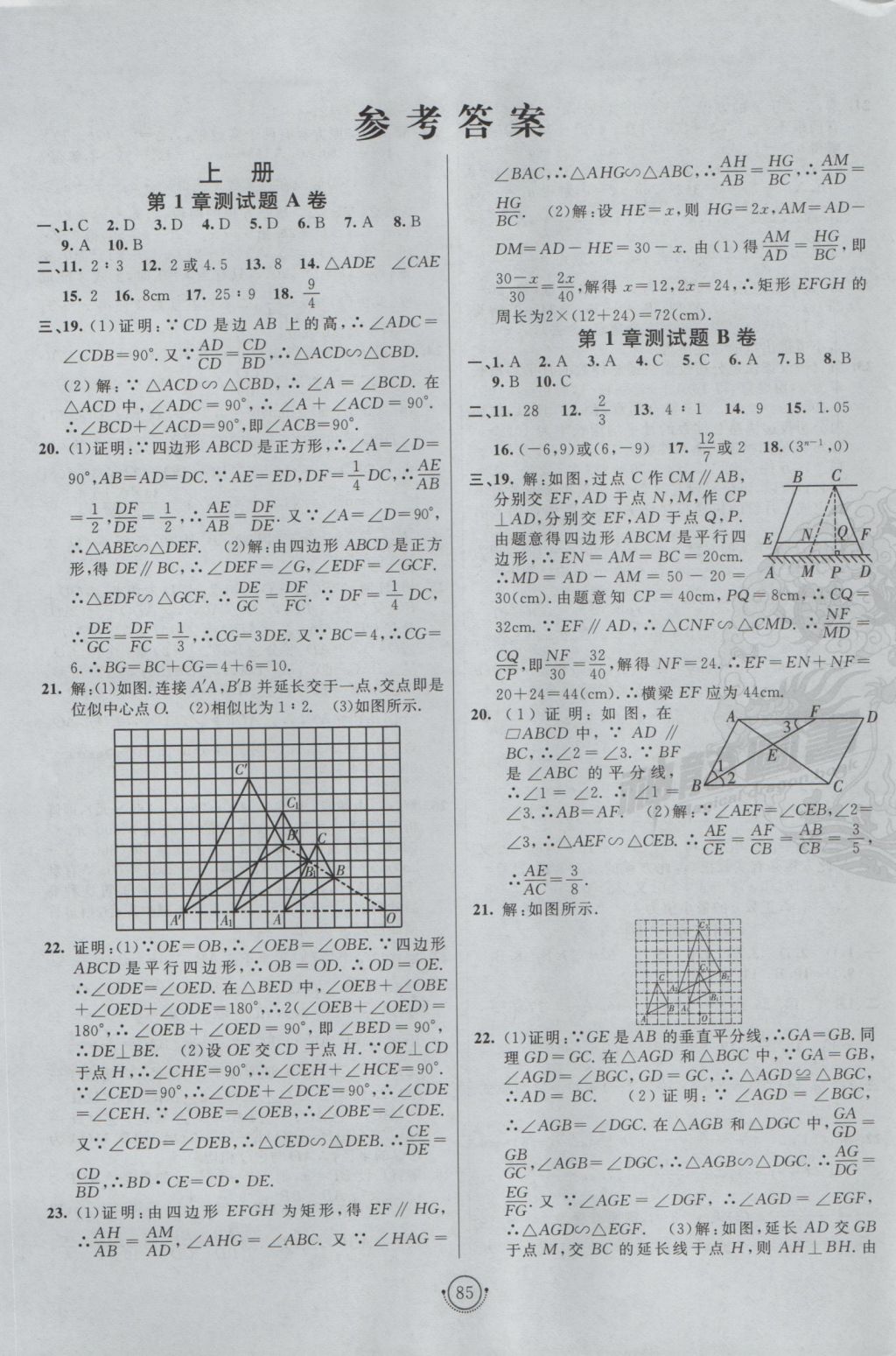 2016年海淀單元測試AB卷九年級數(shù)學全一冊青島版 參考答案第1頁