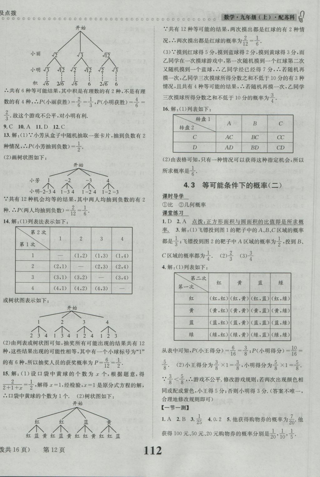 2016年课时达标练与测九年级数学上册苏科版 参考答案第12页