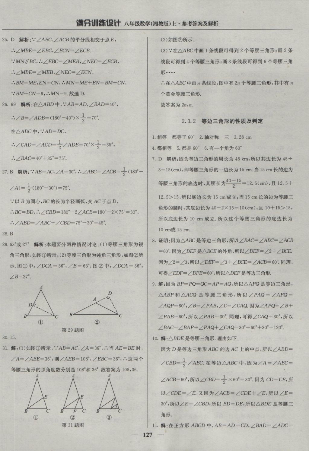 2016年满分训练设计八年级数学上册湘教版 参考答案第16页