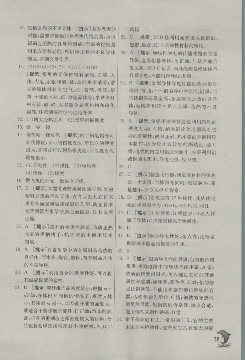 2016年實(shí)驗(yàn)班提優(yōu)訓(xùn)練八年級(jí)物理上冊(cè)滬粵版 參考答案第38頁