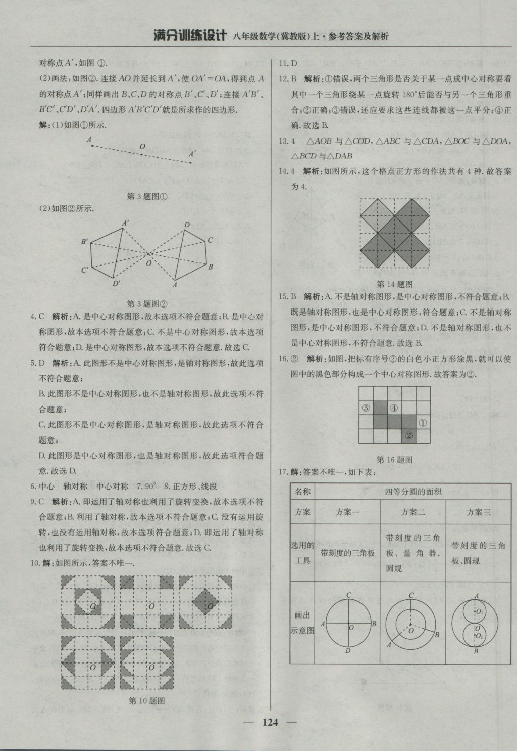 2016年滿分訓(xùn)練設(shè)計八年級數(shù)學(xué)上冊冀教版 參考答案第29頁