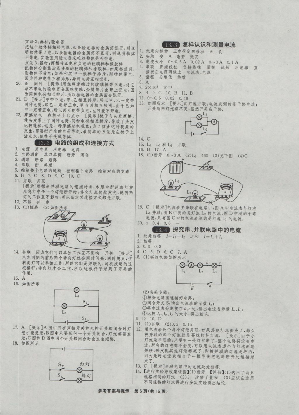 2016年1课3练单元达标测试九年级物理上册沪粤版 参考答案第6页