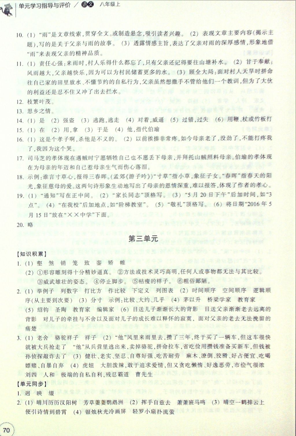 2016年單元學(xué)習(xí)指導(dǎo)與評(píng)價(jià)八年級(jí)語文上冊 參考答案第3頁