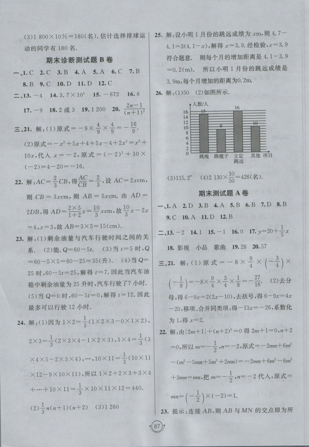 2016年海淀单元测试AB卷七年级数学上册青岛版 参考答案第11页