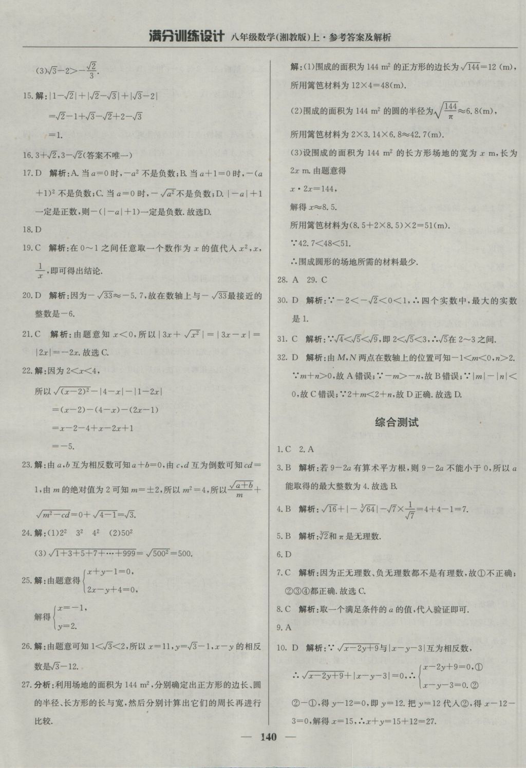 2016年满分训练设计八年级数学上册湘教版 参考答案第29页