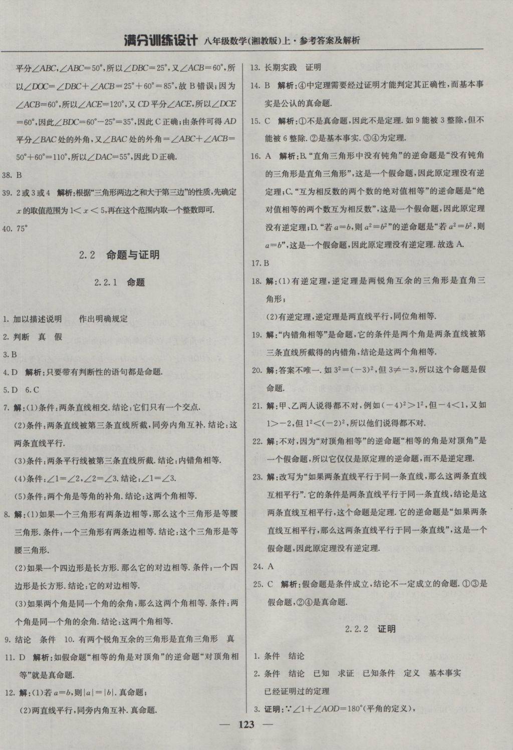 2016年满分训练设计八年级数学上册湘教版 参考答案第12页