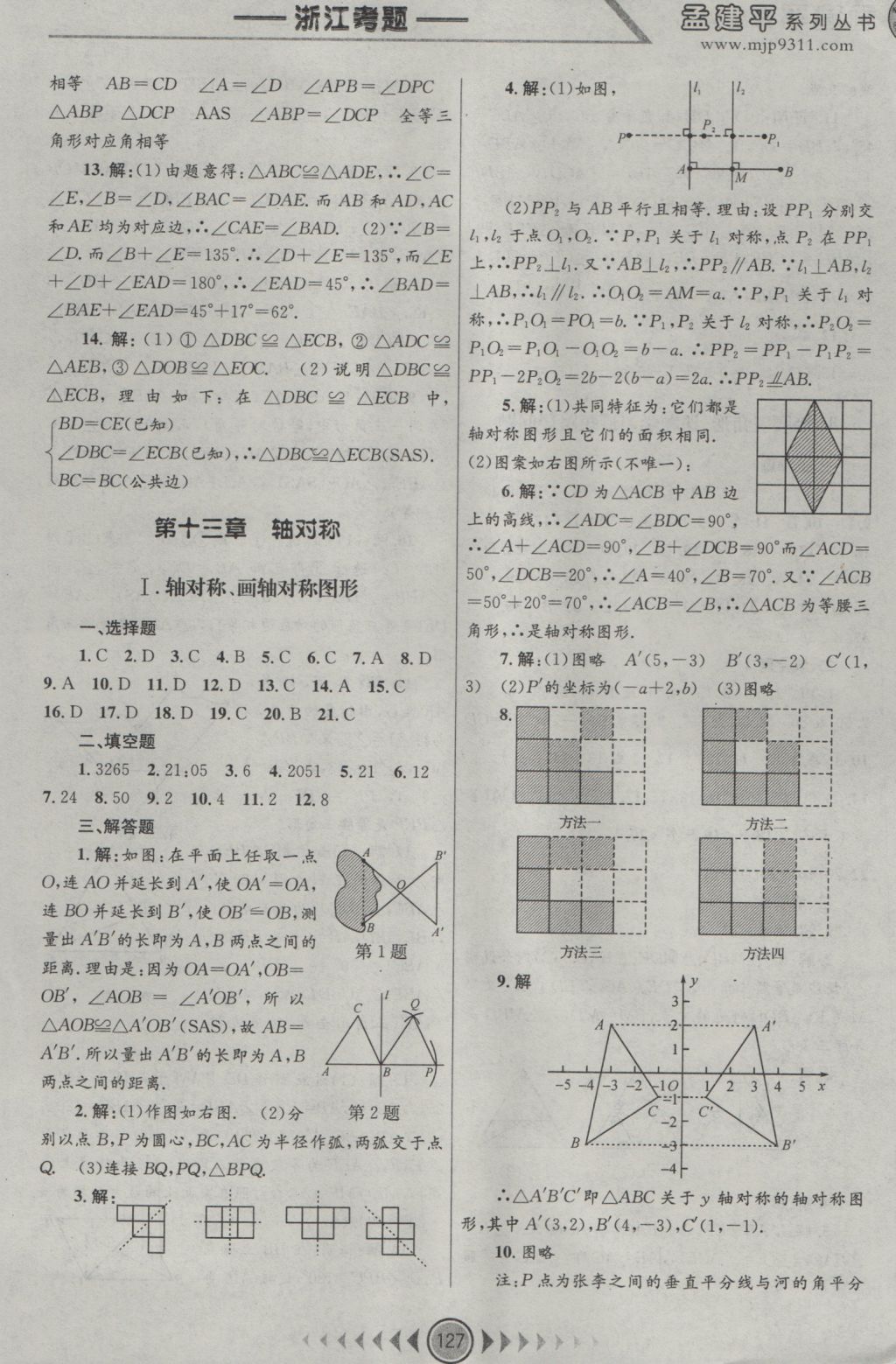 2016年孟建平系列叢書(shū)浙江考題八年級(jí)數(shù)學(xué)上冊(cè)人教版 參考答案第5頁(yè)