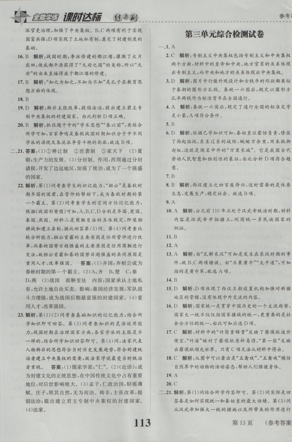 2016年課時(shí)達(dá)標(biāo)練與測(cè)七年級(jí)中國(guó)歷史上冊(cè)人教版 參考答案第13頁(yè)