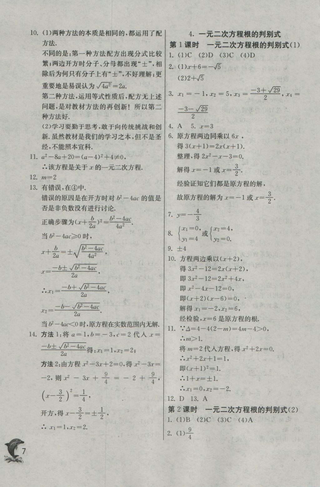 2016年实验班提优训练九年级数学上册华师大版 参考答案第7页