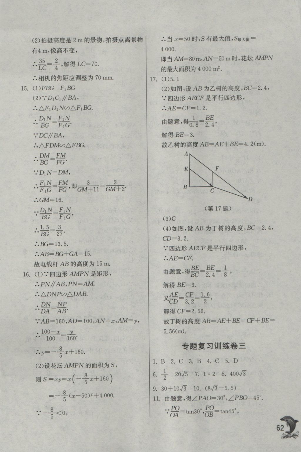 2016年实验班提优训练九年级数学上册沪科版 参考答案第62页