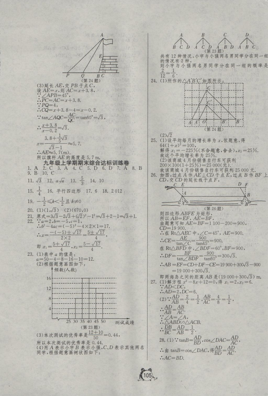 2016年單元雙測(cè)全程提優(yōu)測(cè)評(píng)卷九年級(jí)數(shù)學(xué)上冊(cè)華師大版 參考答案第13頁(yè)