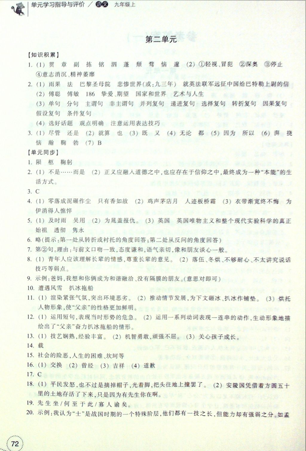 2016年單元學(xué)習(xí)指導(dǎo)與評價九年級語文上冊 參考答案第2頁