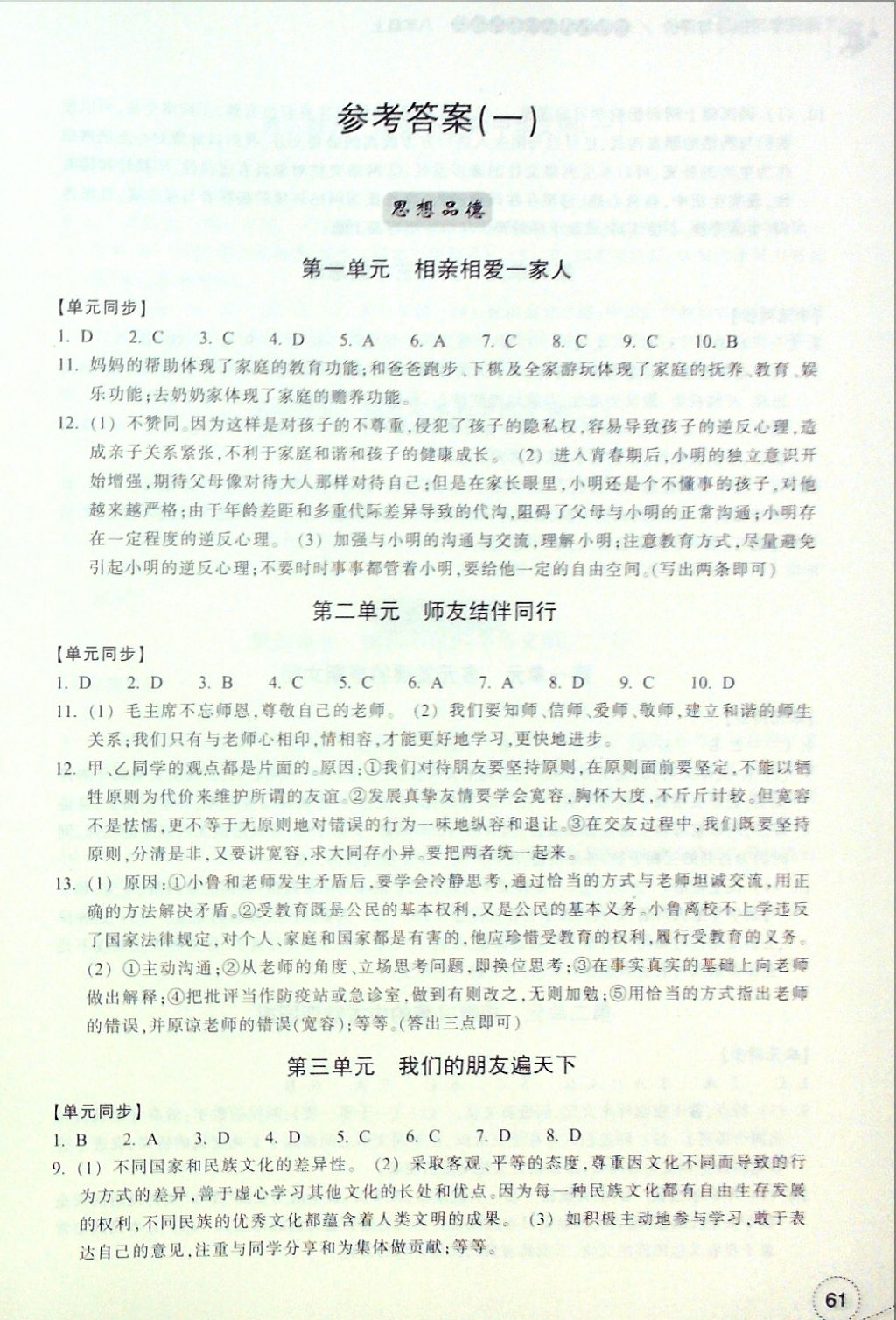 2016年單元學(xué)習(xí)指導(dǎo)與評(píng)價(jià)八年級(jí)思想品德歷史與社會(huì)上冊(cè) 參考答案第2頁