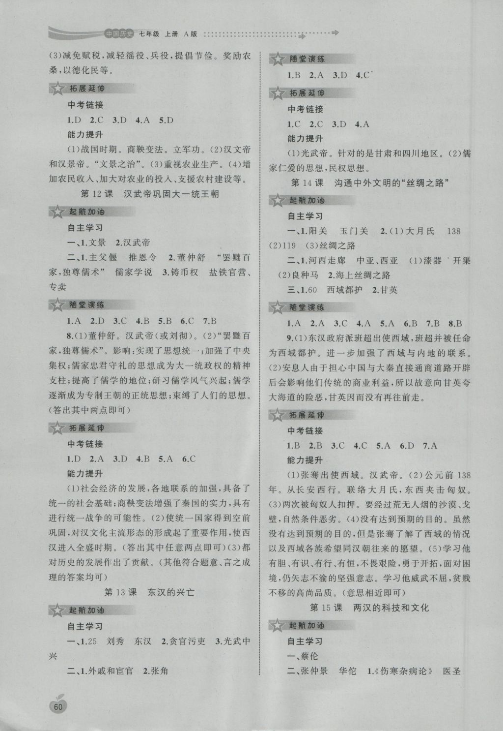 2016年新課程學(xué)習(xí)與測評同步學(xué)習(xí)七年級中國歷史上冊A版 參考答案第5頁