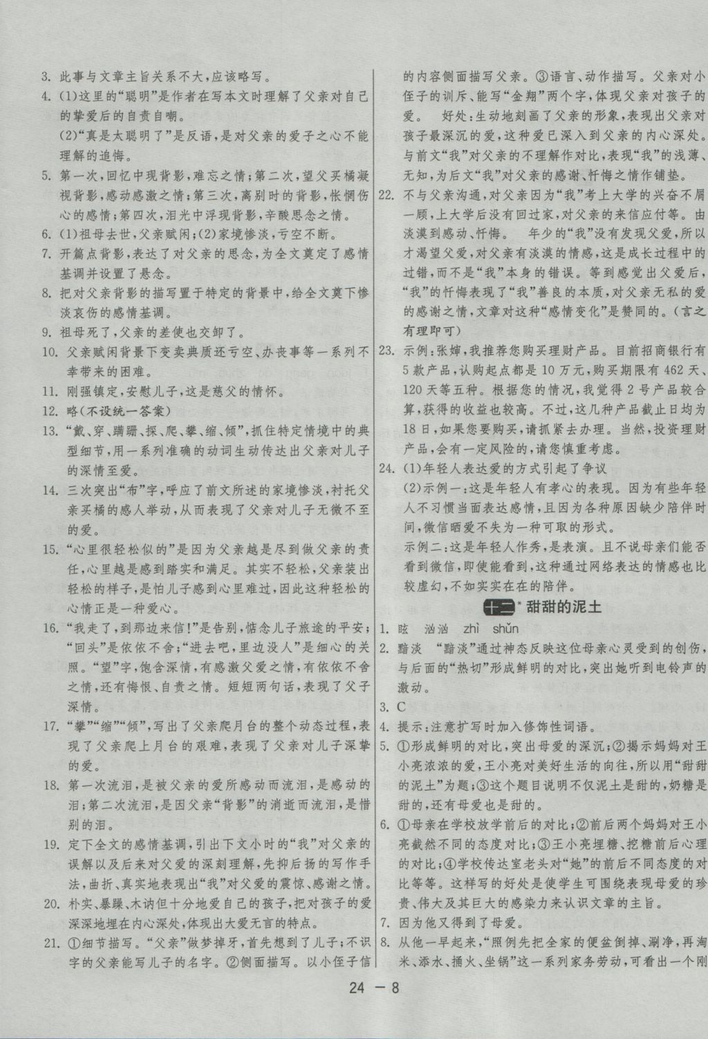 2016年1課3練單元達(dá)標(biāo)測(cè)試八年級(jí)語(yǔ)文上冊(cè)蘇教版 參考答案第8頁(yè)