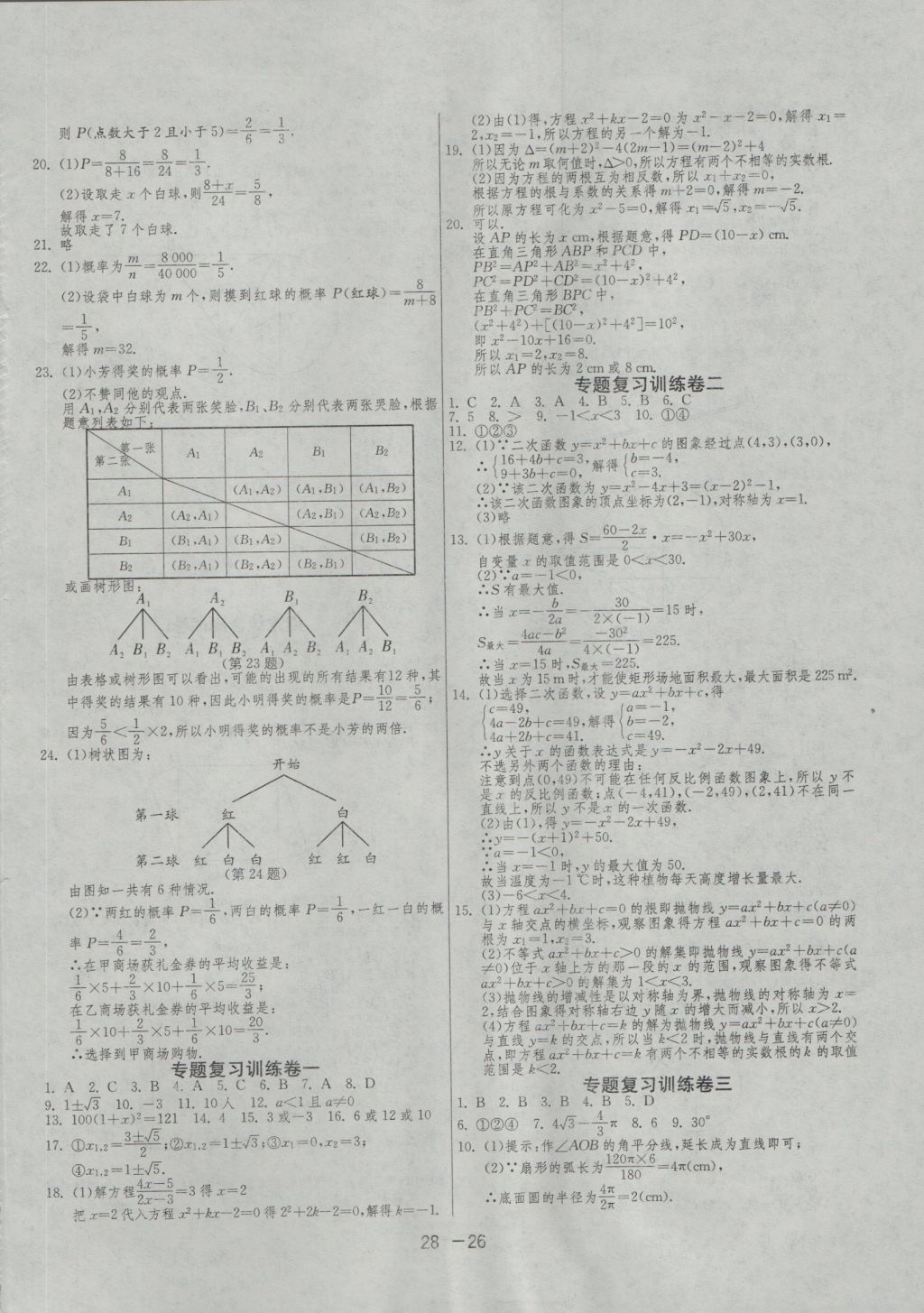 2016年1課3練單元達(dá)標(biāo)測(cè)試九年級(jí)數(shù)學(xué)上冊(cè)人教版 參考答案第26頁(yè)