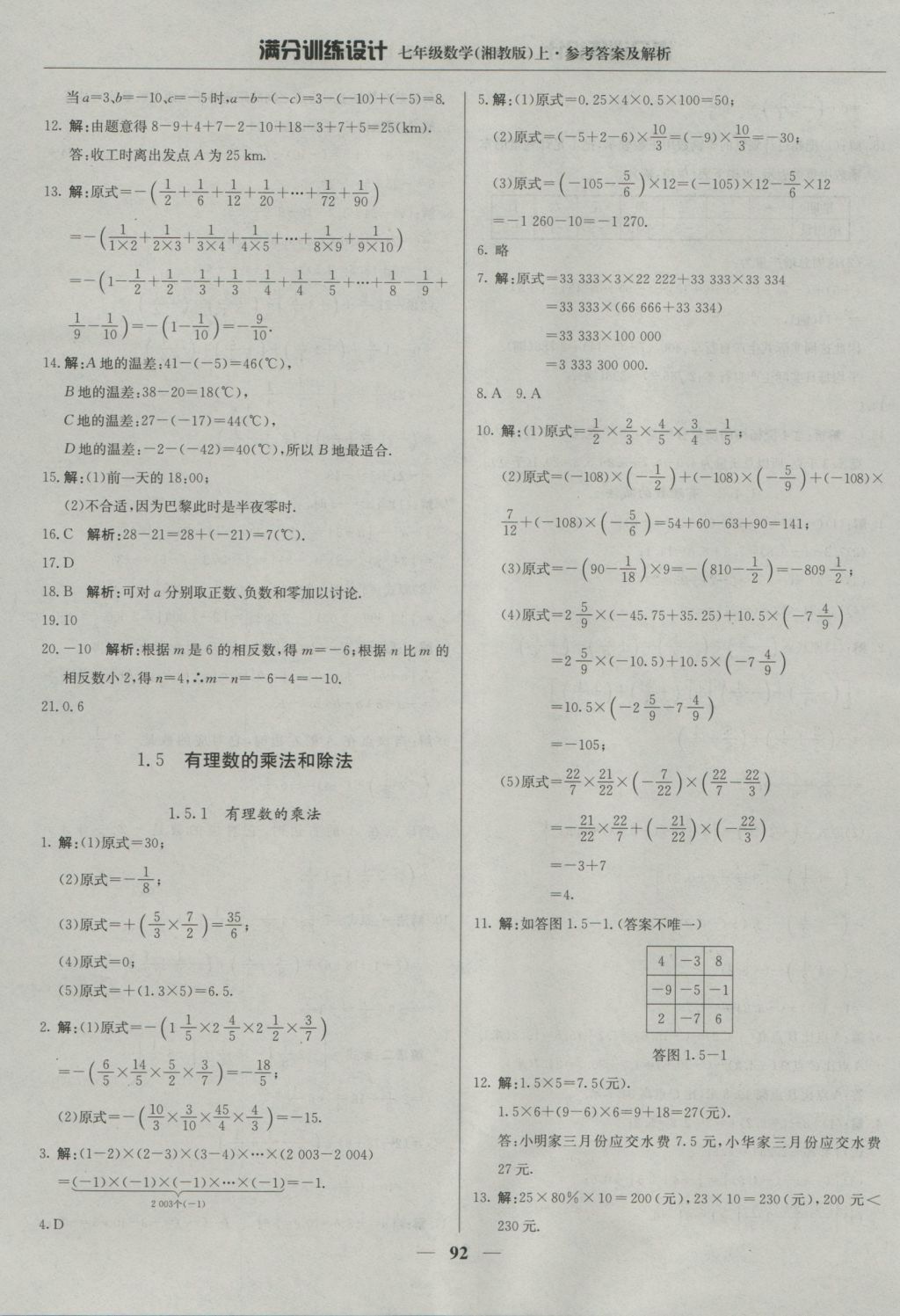 2016年满分训练设计七年级数学上册湘教版 参考答案第5页