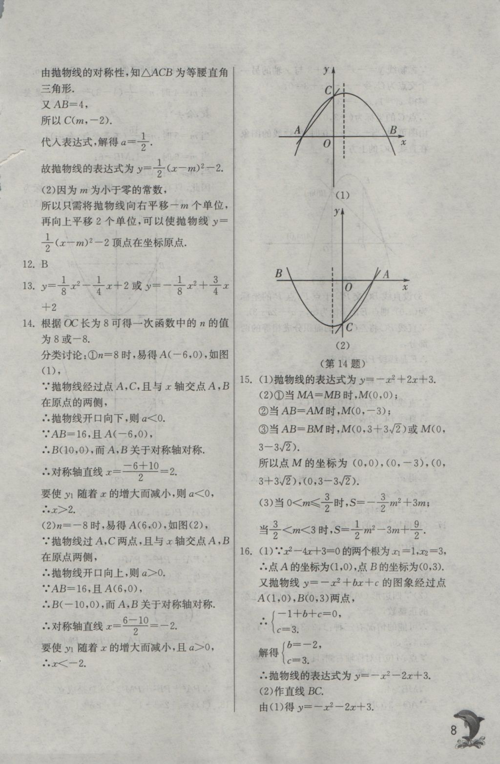 2016年实验班提优训练九年级数学上册沪科版 参考答案第8页