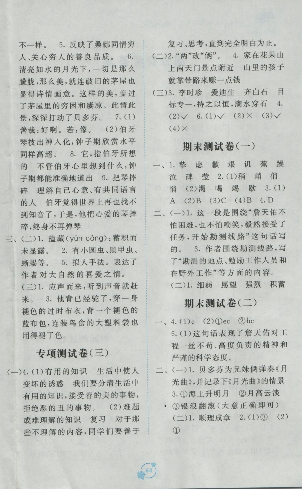 2016年自主學(xué)習(xí)能力測評單元測試六年級語文上冊A版 參考答案第4頁