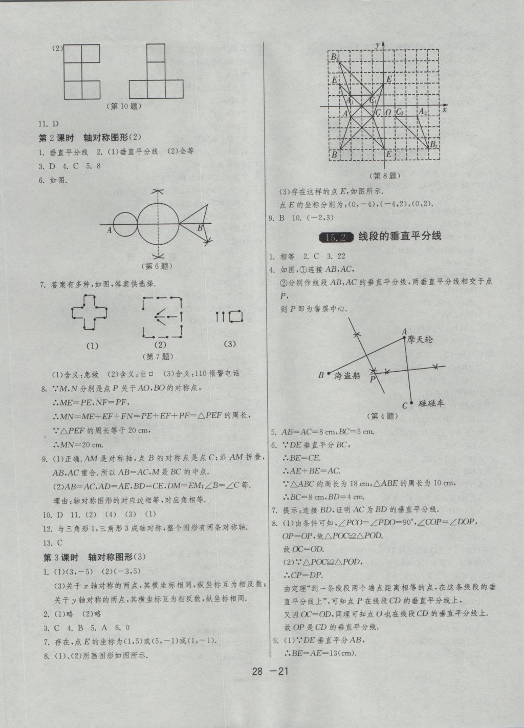 2016年1課3練單元達(dá)標(biāo)測(cè)試八年級(jí)數(shù)學(xué)上冊(cè)滬科版 參考答案第21頁