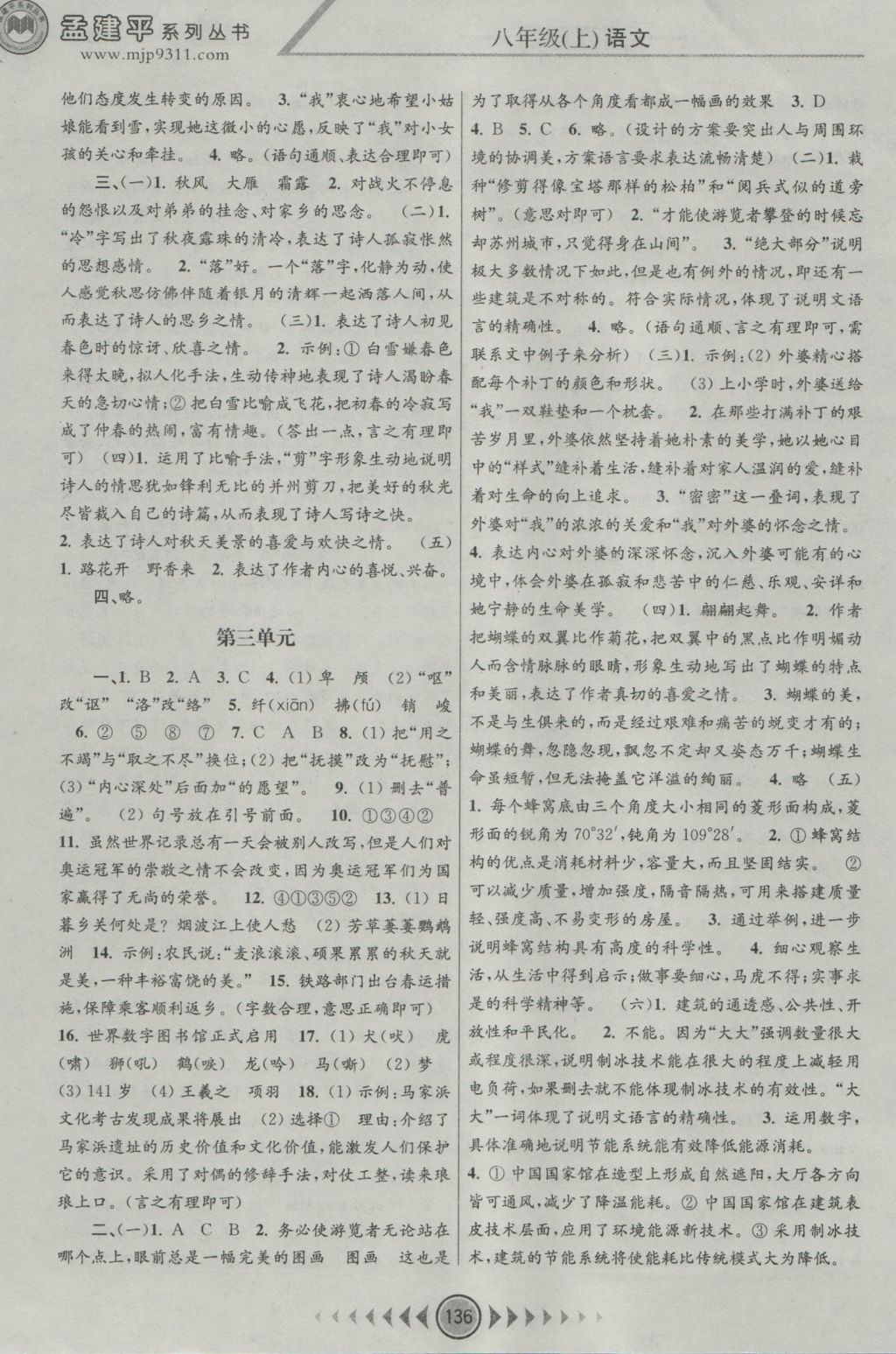 2016年孟建平系列叢書(shū)浙江考題八年級(jí)語(yǔ)文上冊(cè)人教版 參考答案第4頁(yè)