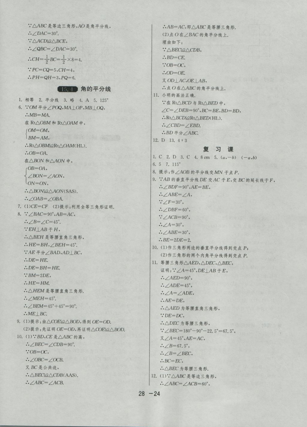 2016年1課3練單元達(dá)標(biāo)測(cè)試八年級(jí)數(shù)學(xué)上冊(cè)滬科版 參考答案第24頁(yè)