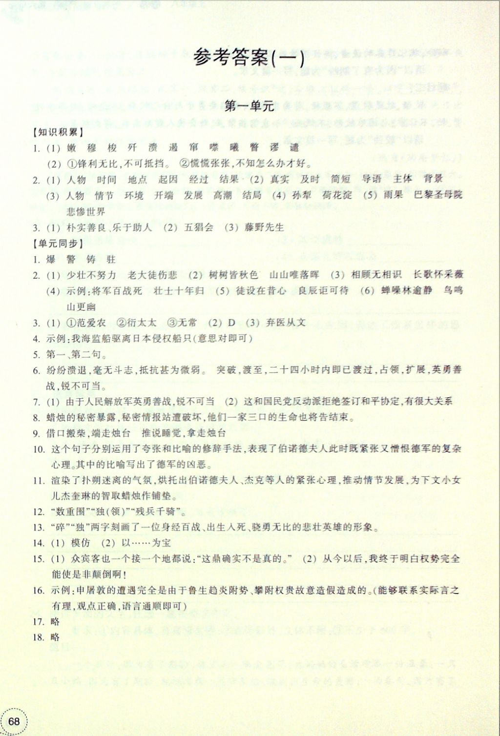 2016年單元學(xué)習(xí)指導(dǎo)與評(píng)價(jià)八年級(jí)語(yǔ)文上冊(cè) 參考答案第1頁(yè)