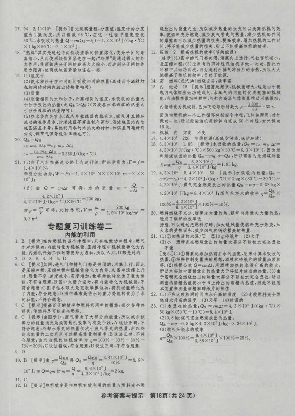 2016年1課3練單元達(dá)標(biāo)測(cè)試九年級(jí)物理上冊(cè)人教版 參考答案第18頁(yè)