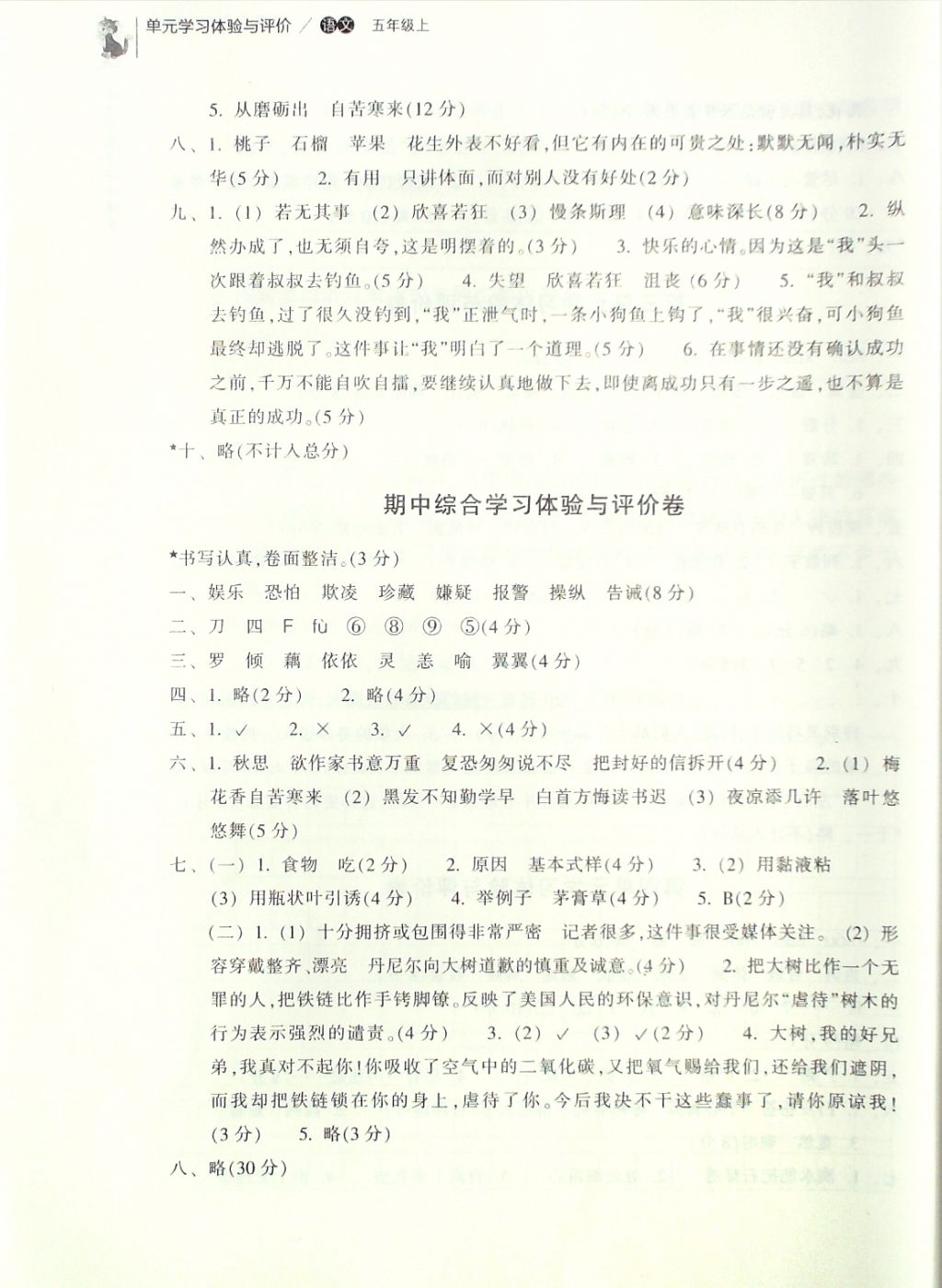 2016年單元學(xué)習(xí)體驗(yàn)與評(píng)價(jià)五年級(jí)語文上冊(cè) 評(píng)價(jià)卷參考答案第8頁