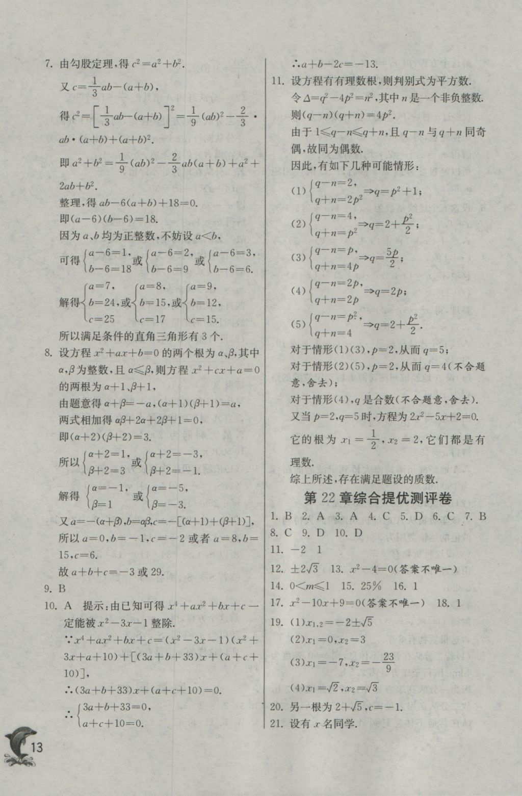 2016年实验班提优训练九年级数学上册华师大版 参考答案第13页