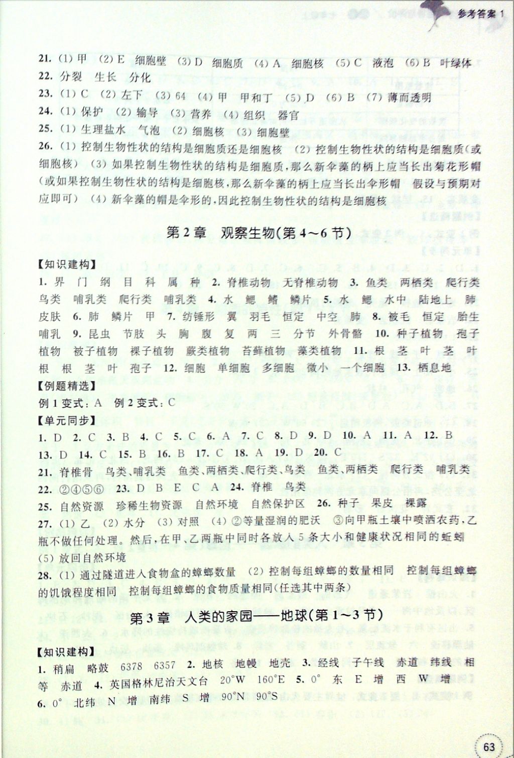 2016年單元學習指導與評價七年級科學上冊 參考答案第3頁