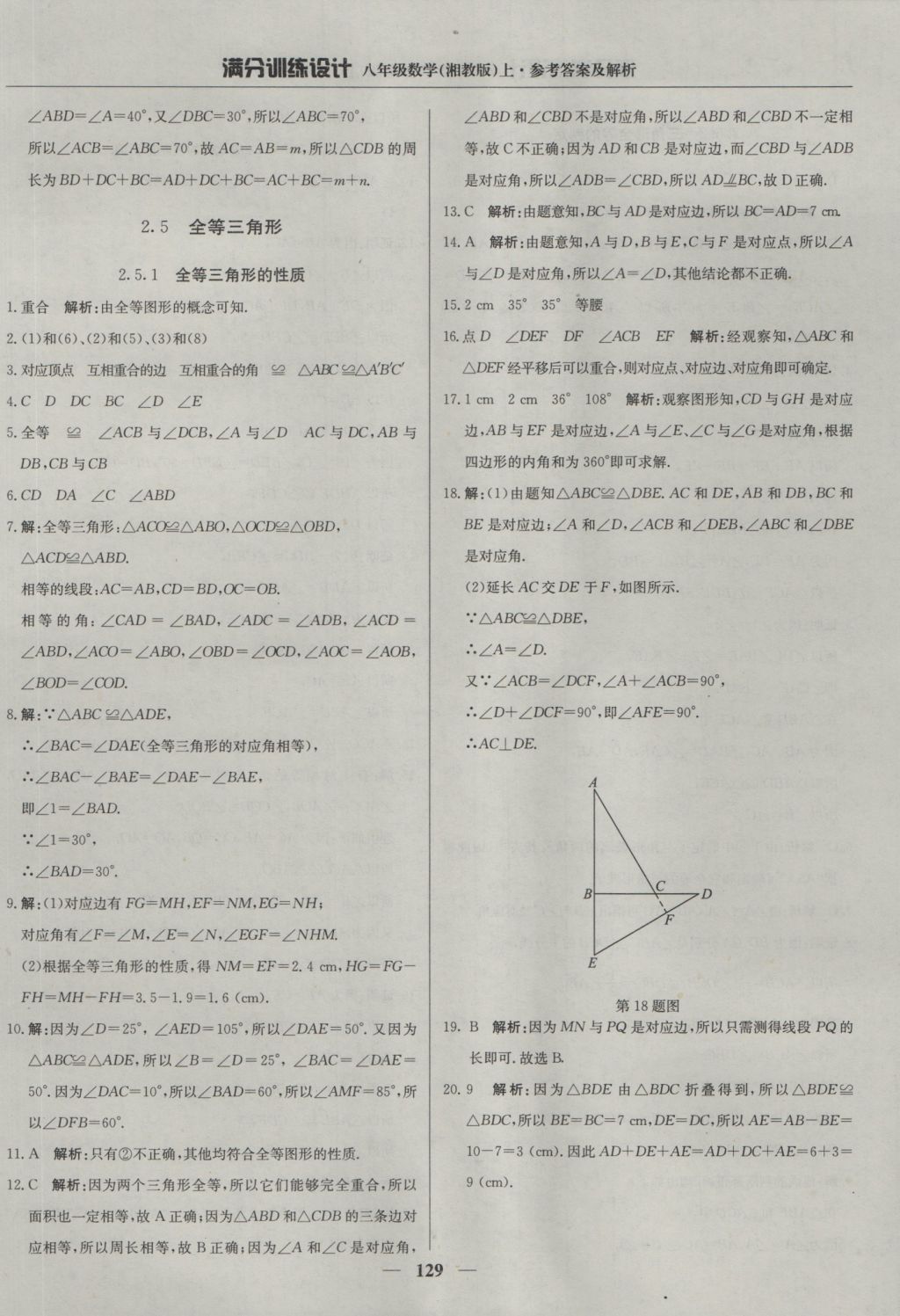 2016年满分训练设计八年级数学上册湘教版 参考答案第18页