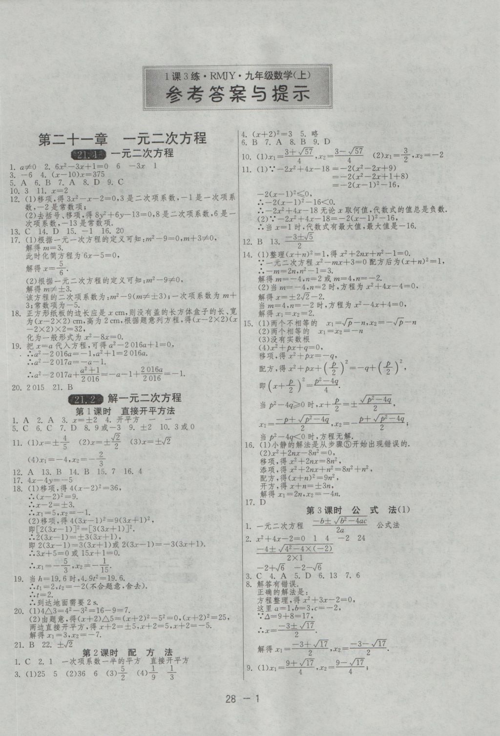 2016年1課3練單元達(dá)標(biāo)測(cè)試九年級(jí)數(shù)學(xué)上冊(cè)人教版 參考答案第1頁(yè)