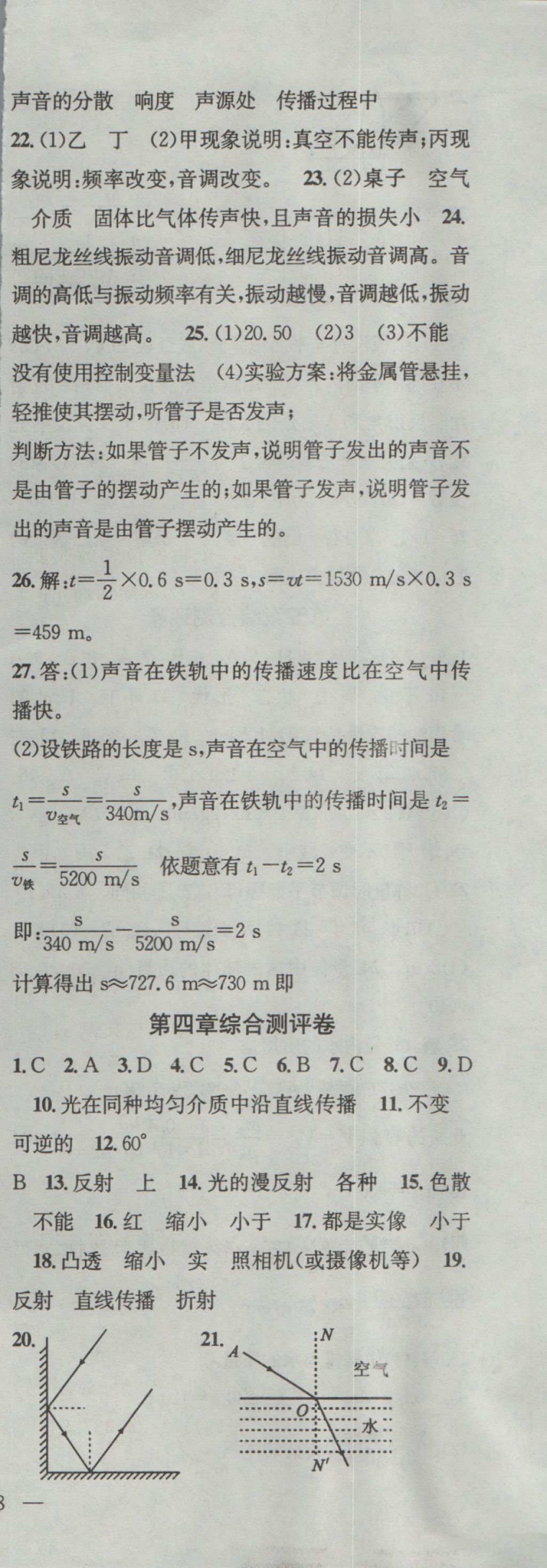 2016年名師學(xué)案八年級物理上冊滬科版 參考答案第21頁