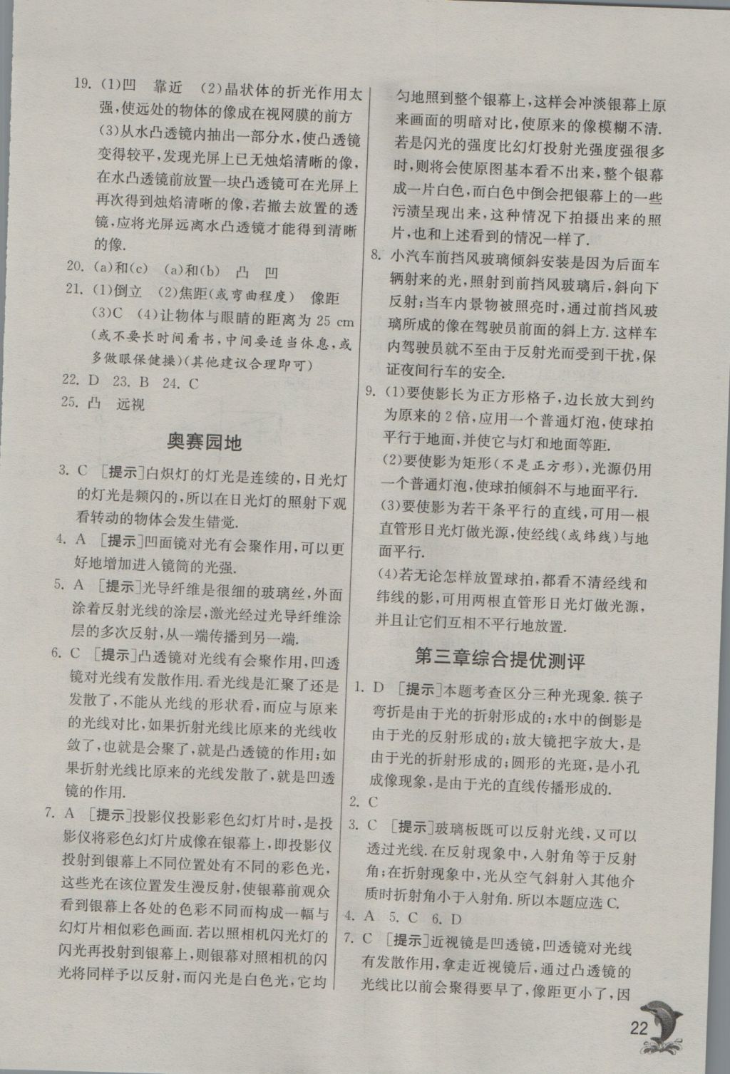 2016年實(shí)驗(yàn)班提優(yōu)訓(xùn)練八年級(jí)物理上冊(cè)滬粵版 參考答案第22頁(yè)