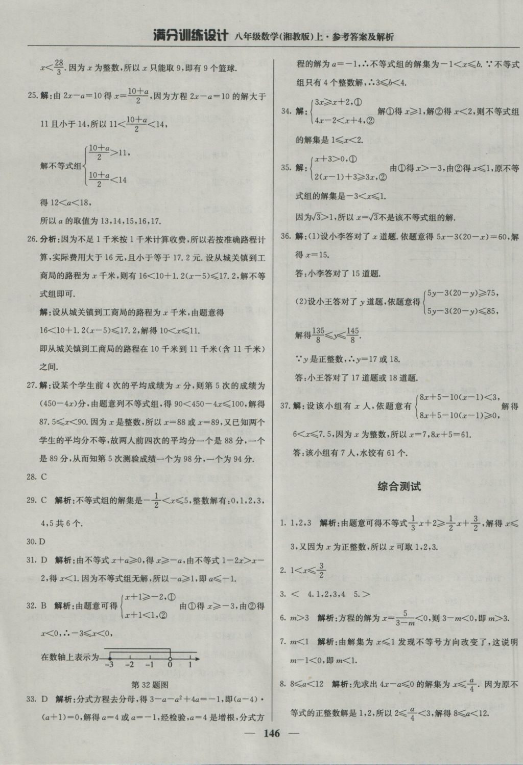 2016年满分训练设计八年级数学上册湘教版 参考答案第35页