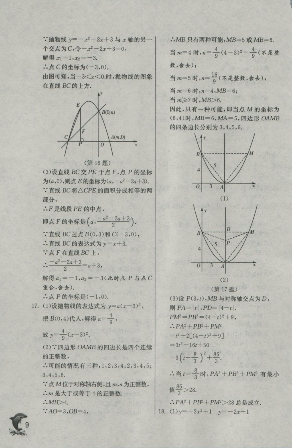 2016年实验班提优训练九年级数学上册沪科版 参考答案第9页