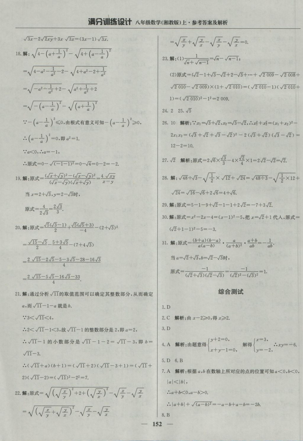 2016年满分训练设计八年级数学上册湘教版 参考答案第41页