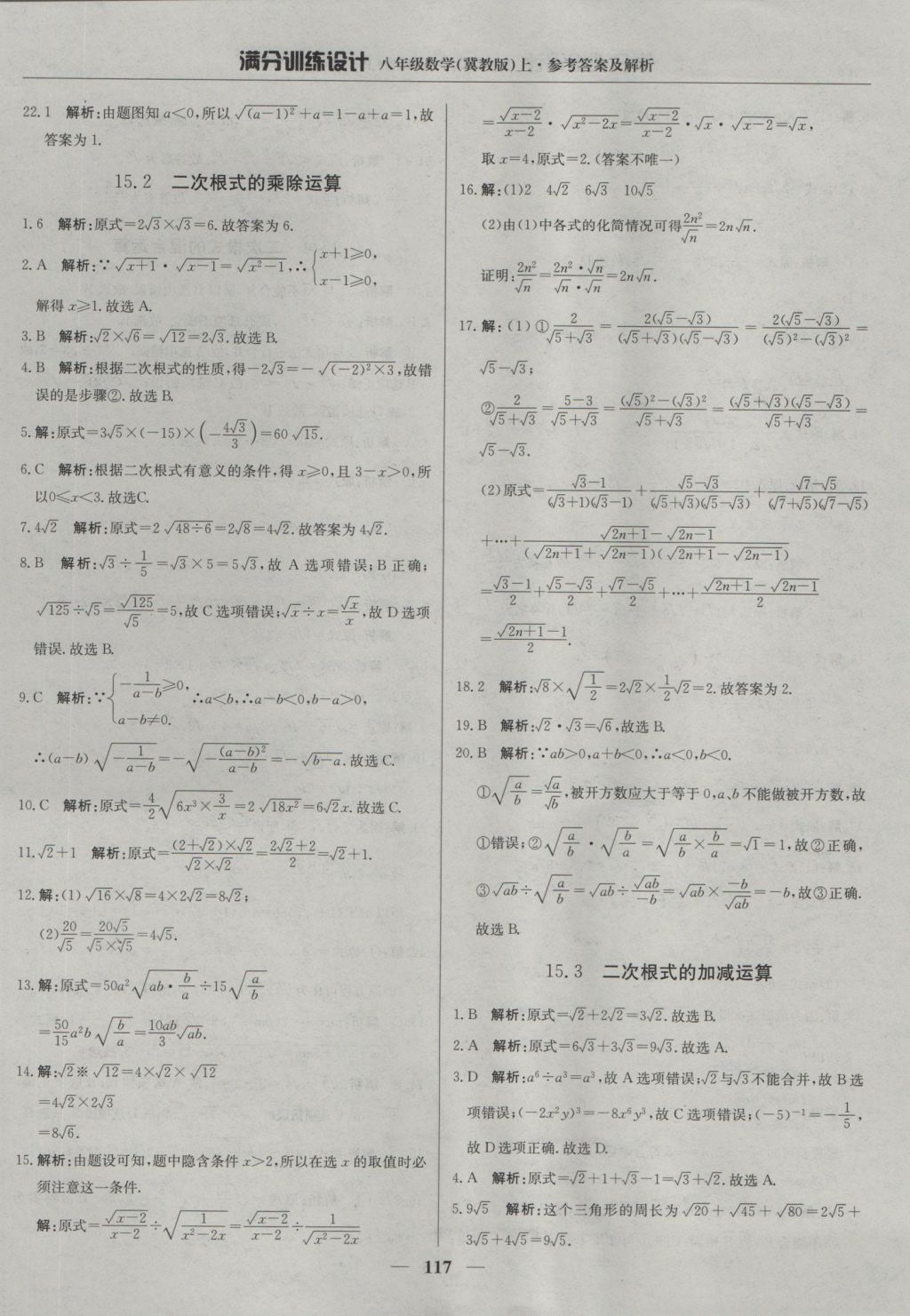 2016年滿分訓練設計八年級數(shù)學上冊冀教版 參考答案第22頁