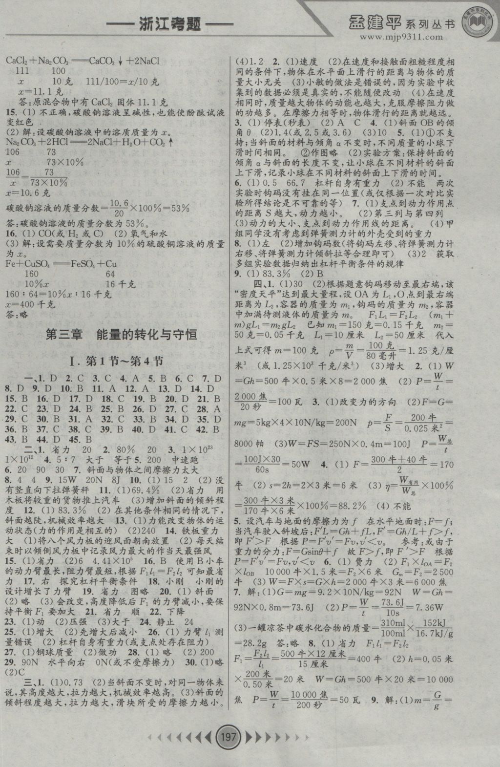 2016年孟建平系列叢書(shū)浙江考題九年級(jí)科學(xué)全一冊(cè)浙教版 參考答案第5頁(yè)