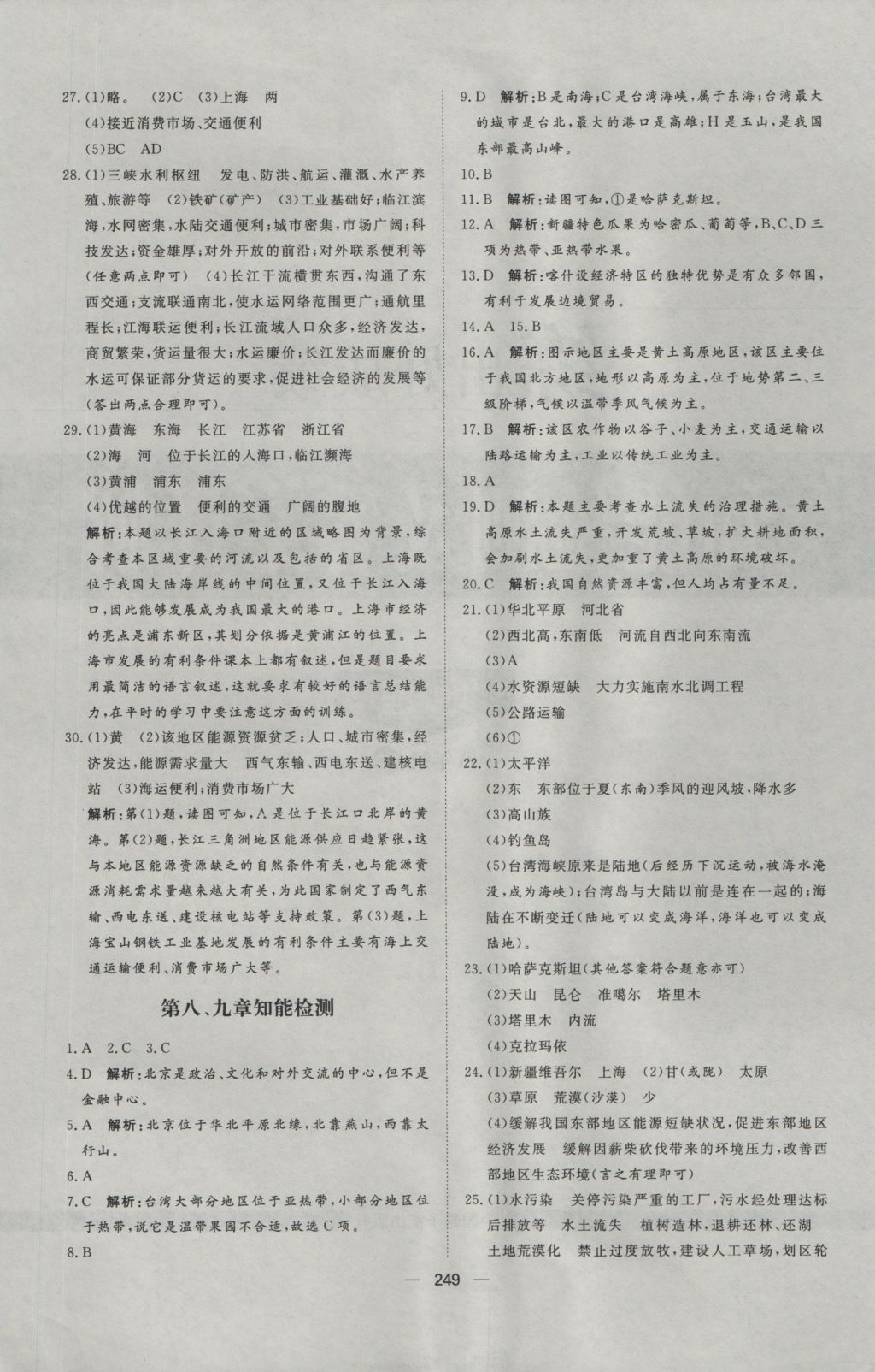 2016年练出好成绩八年级地理湘教版&nbsp;参考答案第45页